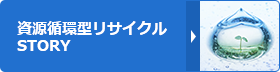 資源循環型リサイクル STORY