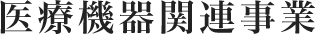 医療機器関連事業