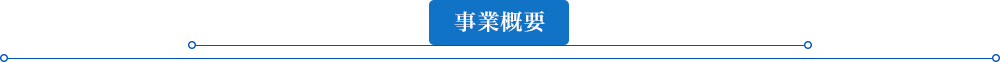 事業概要